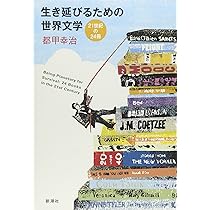 世界文学案内 今を生きる人のための世界文学案内 (立東舎) | 都甲 幸治 |本